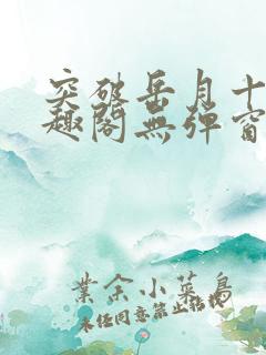 突破岳月十五笔趣阁无弹窗免费阅读