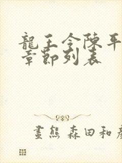 龙王令陈平最新章节列表