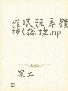 催眠玩弄体院男神(总攻,np