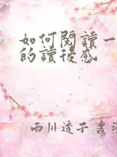 如何阅读一本书的读后感