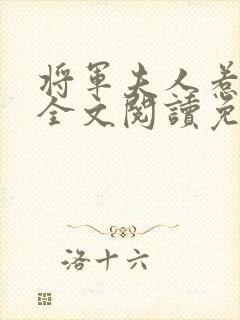 将军夫人惹不得全文阅读免费