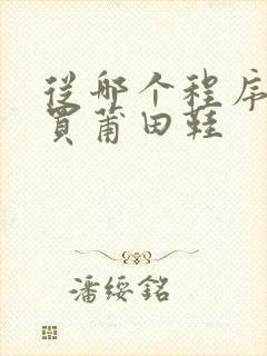 从哪个程序可以买莆田鞋 从哪个程序可以买莆田鞋