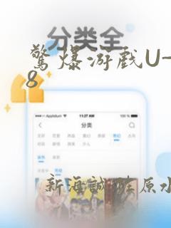 惊爆游戏U-18：结局+番外