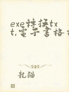 exe转换txt,电子书格式转换器