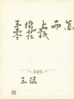 手机上面怎么赚零花钱