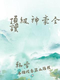 顶级神豪全文阅读