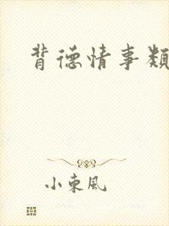 背德情事类似