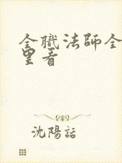 全职法师全集哪里看