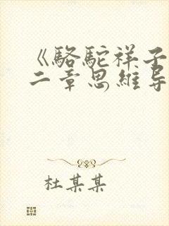 《骆驼祥子》第二章思维导图