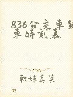 836公交车发车时刻表