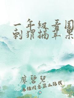 一年级看图写话刺猬摘苹果