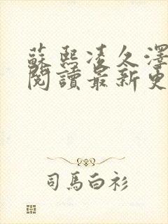 苏熙凌久泽免费阅读最新更新