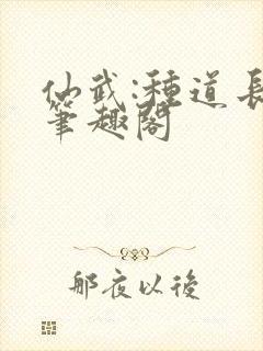 仙武:种道长生笔趣阁