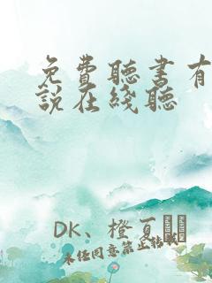 免费听书有声小说在线听