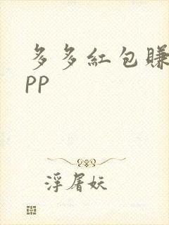 多多红包赚钱app