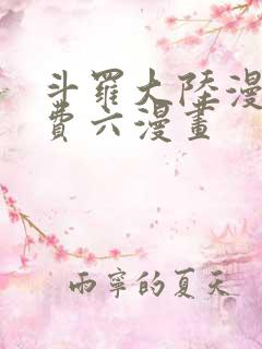 斗罗大陆漫画免费六漫画