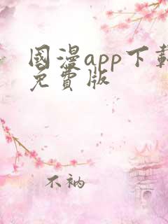 国漫app下载免费版