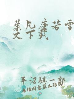 叶凡唐若雪 全文下载