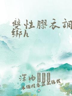 双性胶衣调教捆绑h