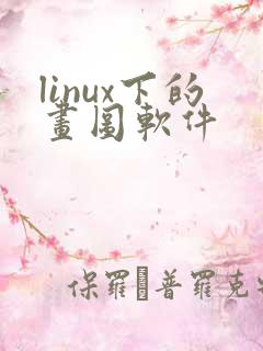 linux下的画图软件 linux下的画图软件