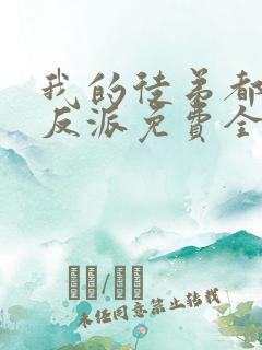 我的徒弟都是大反派免费全文阅读