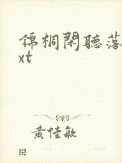 锦桐闲听落花txt