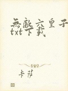 无敌六皇子云铮txt下载