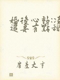婚后心动:凌总追妻有点甜金秋全文阅读免费