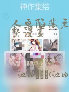 人鱼陷落免费完整漫画：结局+番外