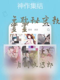 免耽秘密教学漫画画