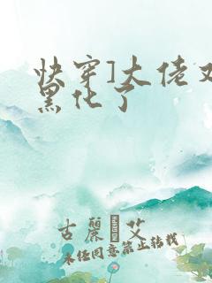 快穿]大佬又又黑化了