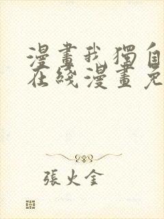 漫画我独自升级在线漫画免费