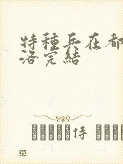 特种兵在都市杨洛完结