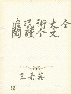 催眠术大全小说阅读全文