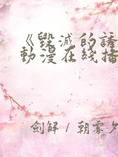 《毁灭的诱惑》动漫在线播放