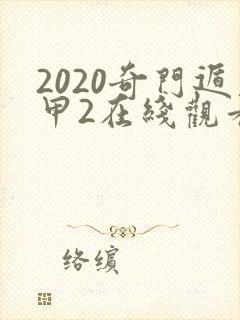 2020奇门遁甲2在线观看,免费完整版