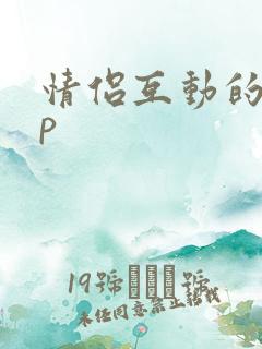 情侣互动的app