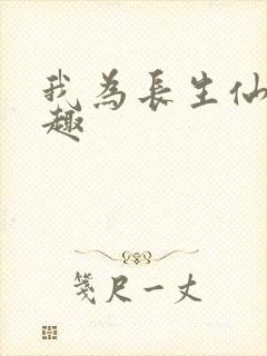我为长生仙笔趣趣