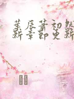 叶辰萧初然免最新章节更新