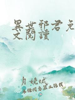 异世邪君免费全文阅读
