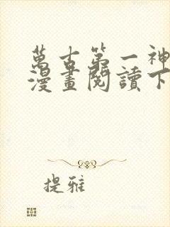 万古第一神免费漫画阅读下拉式