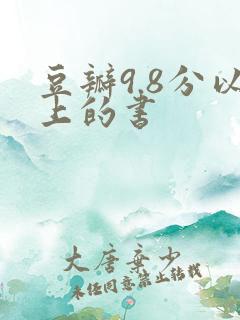 豆瓣9.8分以上的书