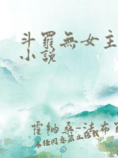 斗罗无女主同人小说