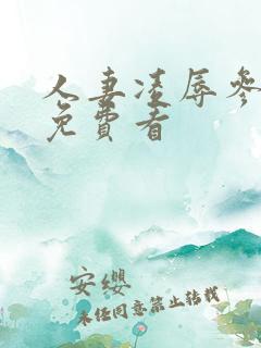 人妻凌辱参观日免费看