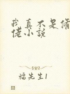 我真不是修仙大佬小说