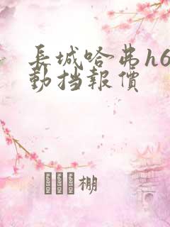长城哈弗h6手动挡报价