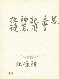 牧神记秦凤青最后怎么了