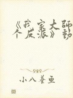 《我家大师兄是个反派》动漫
