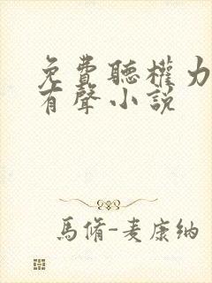 免费听权力巅峰有声小说
