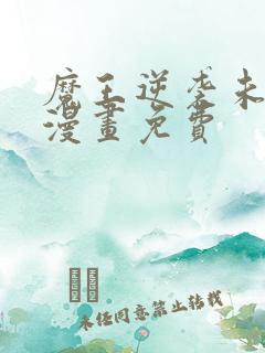 魔王逆袭未删减漫画免费